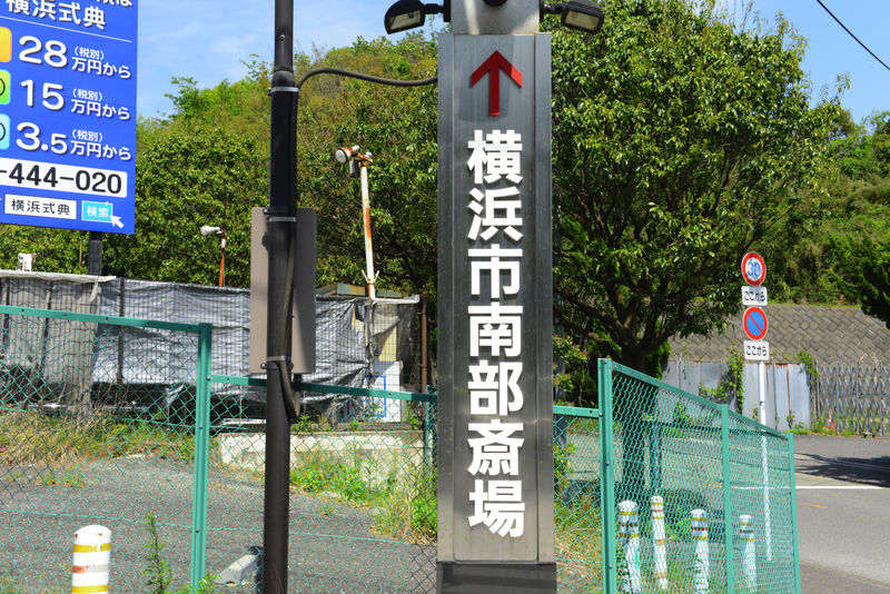 横浜市南部斎場 看板1