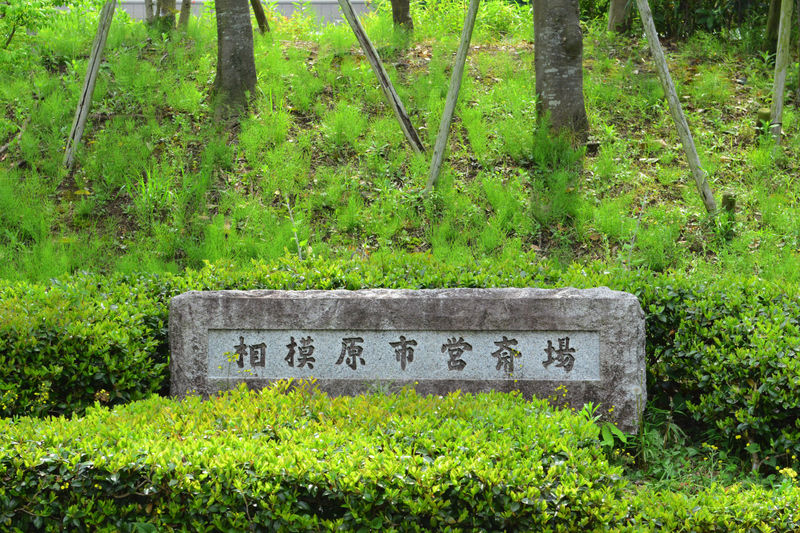 相模原市営斎場 看板
