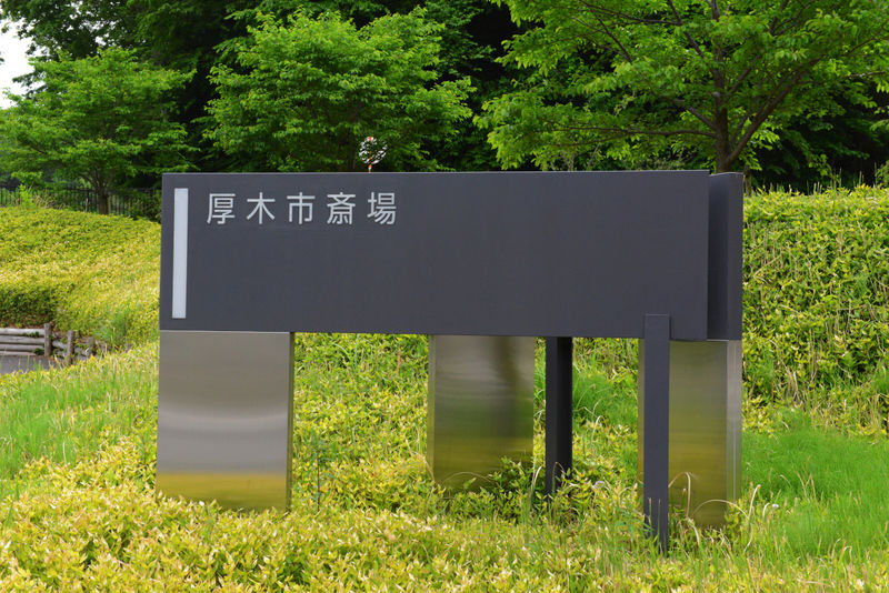 厚木市斎場 看板
