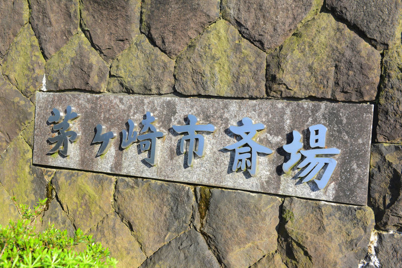 茅ヶ崎市斎場 看板