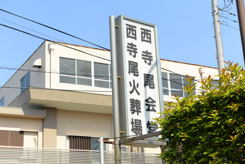 西寺尾会堂 看板