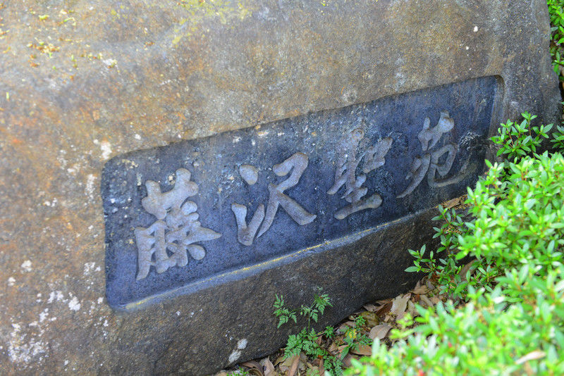 藤沢聖苑 看板