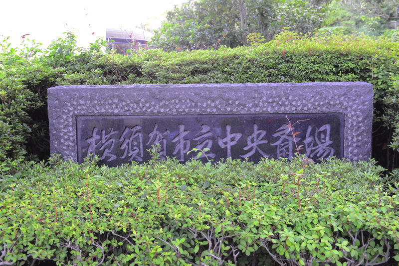 横須賀市立中央斎場 看板