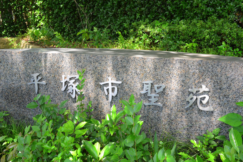 平塚市聖苑 看板