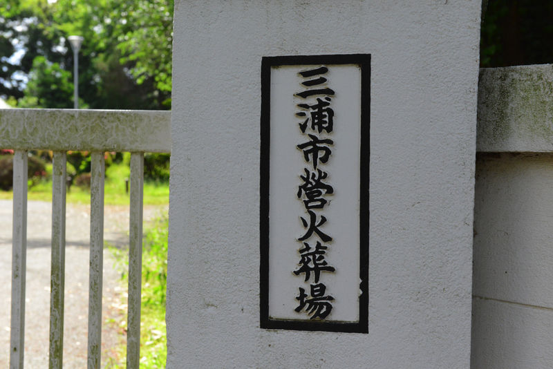 三浦市火葬場 看板