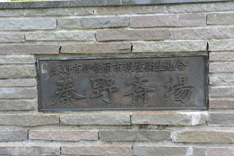 秦野斎場 看板