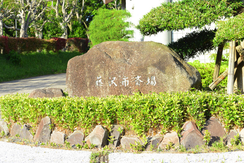 藤沢市斎場 看板