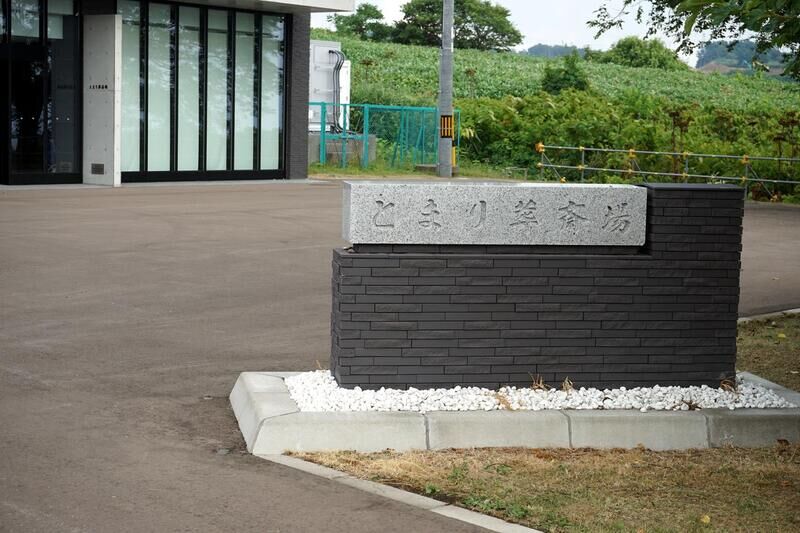 とまり葬斎場 看板