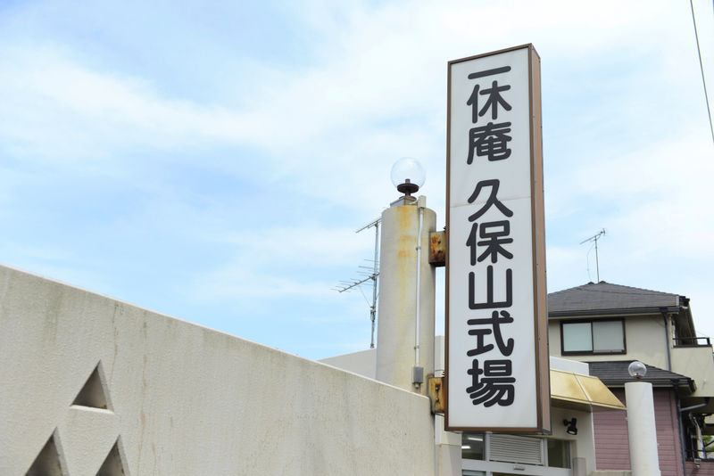 一休庵久保山式場 看板