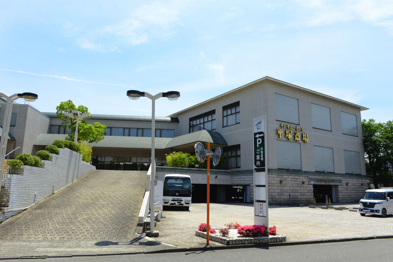 サン・ライフ 平塚斎場