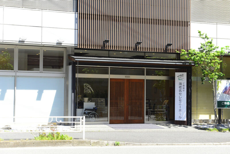 サン・ライフ 海老名セレモニーホール 入り口