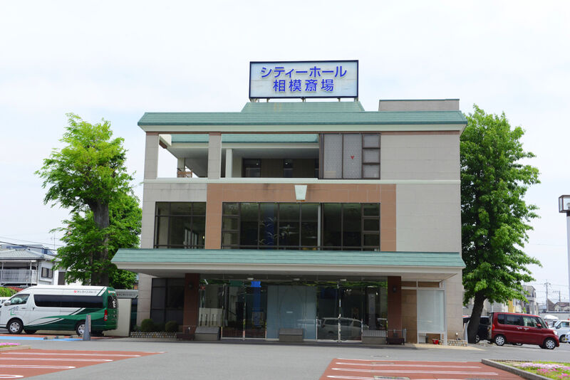 サン・ライフ 相模斎場 外観1