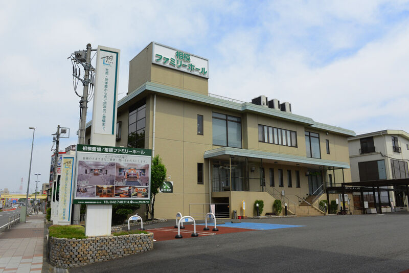 サン・ライフ 相模斎場 外観2