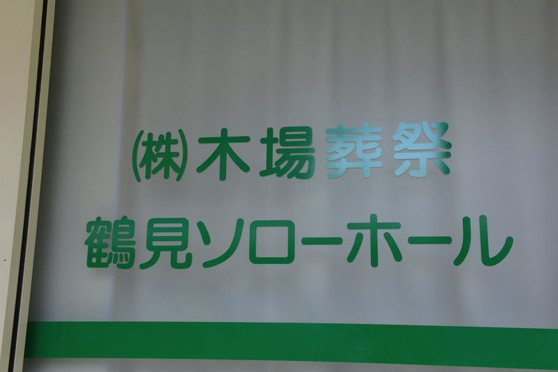 鶴見ソローホール 看板1
