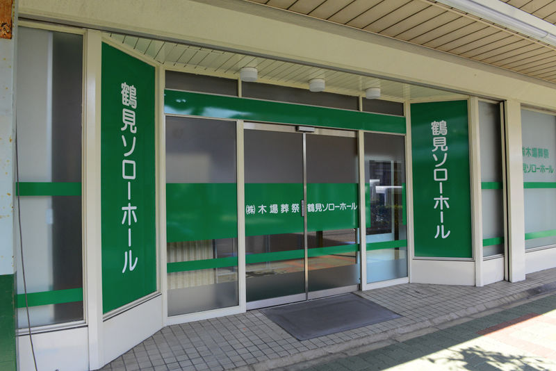 鶴見ソローホール 入り口1