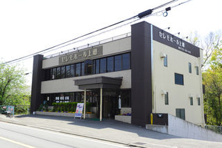 セレモホール上郷