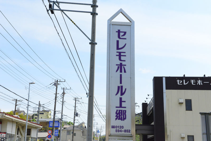 セレモホール上郷 看板