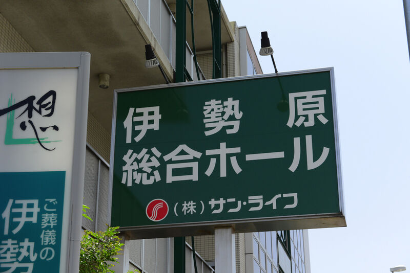 サン・ライフ 伊勢原総合ホール 看板