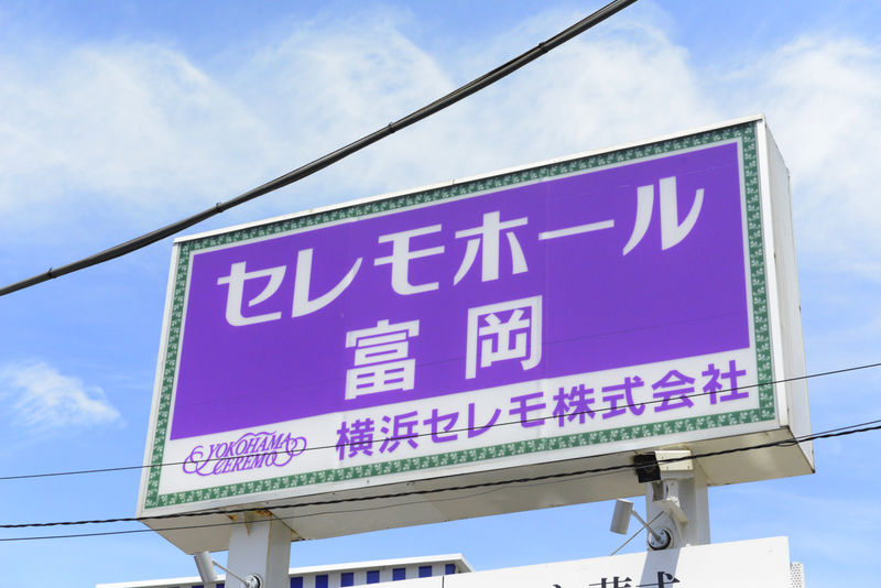 セレモホール富岡 看板