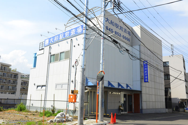 大船駅前斎場