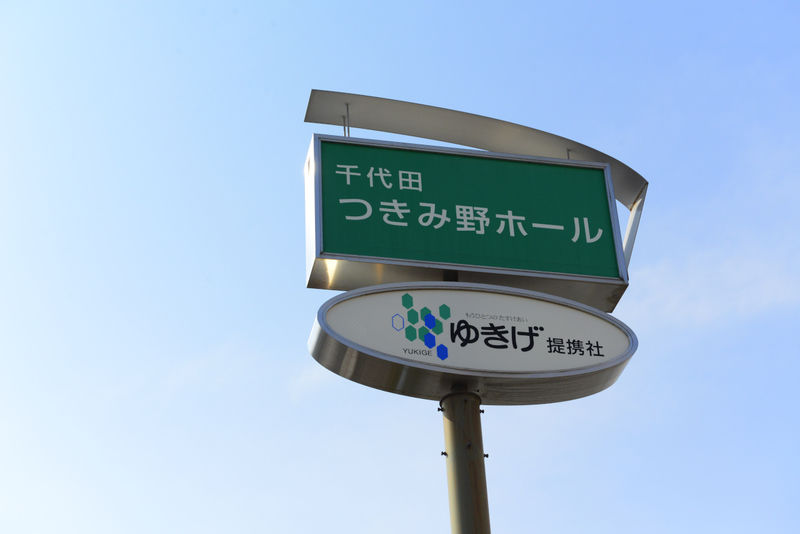 千代田つきみ野ホール 看板
