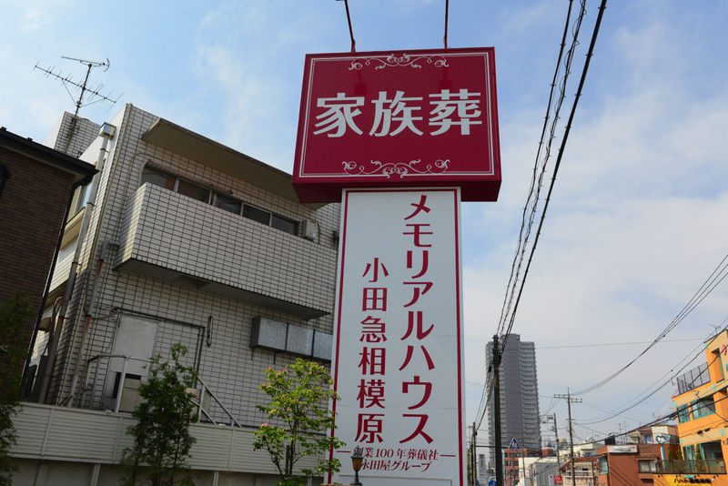 メモリアルハウス 小田急相模原 看板