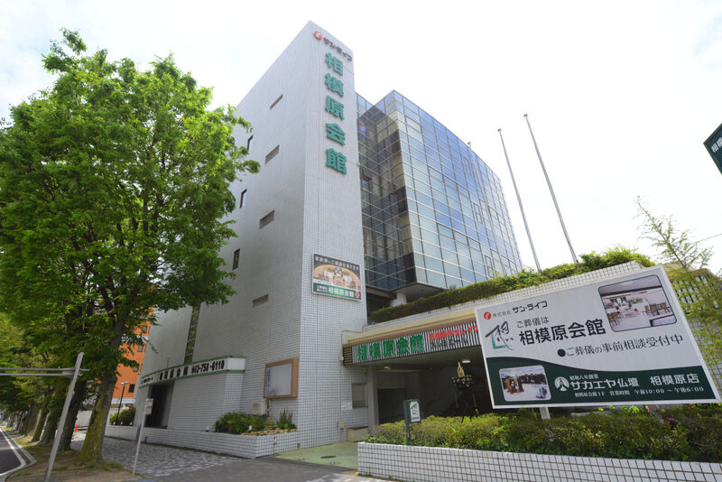 サン・ライフ 相模原会館