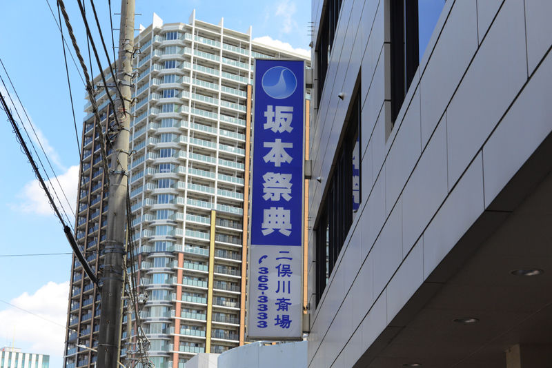 坂本祭典　二俣川斎場 看板