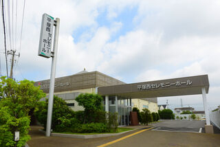 サン・ライフ 平塚西セレモニーホール