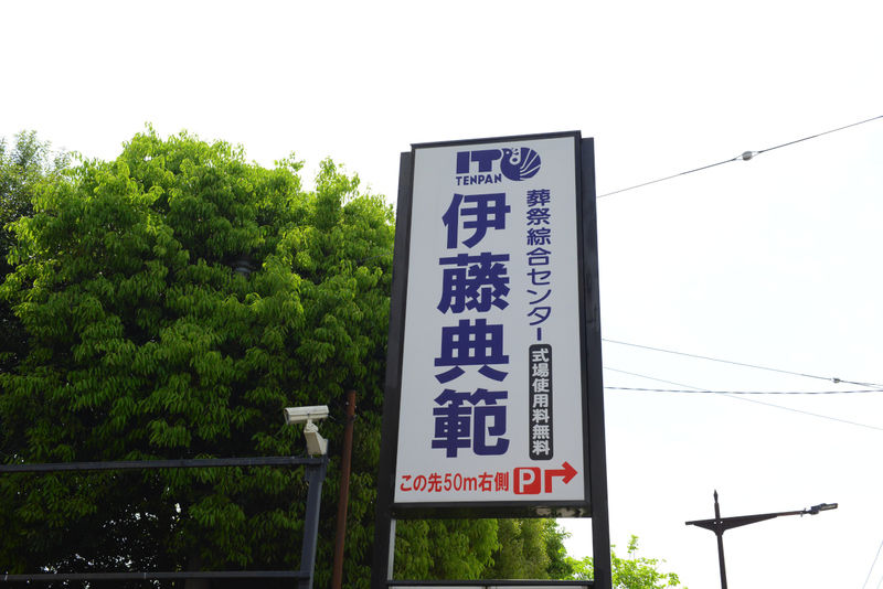 伊藤典範式場 看板