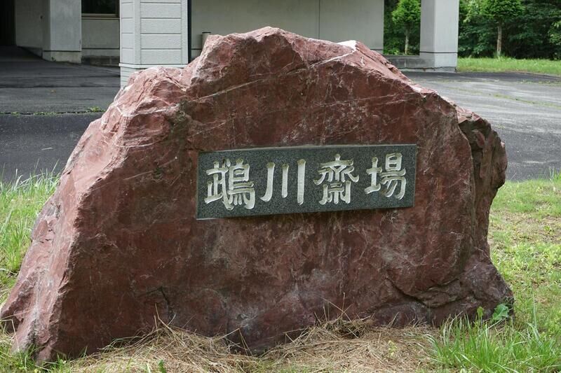 鵡川斎場 入口看板