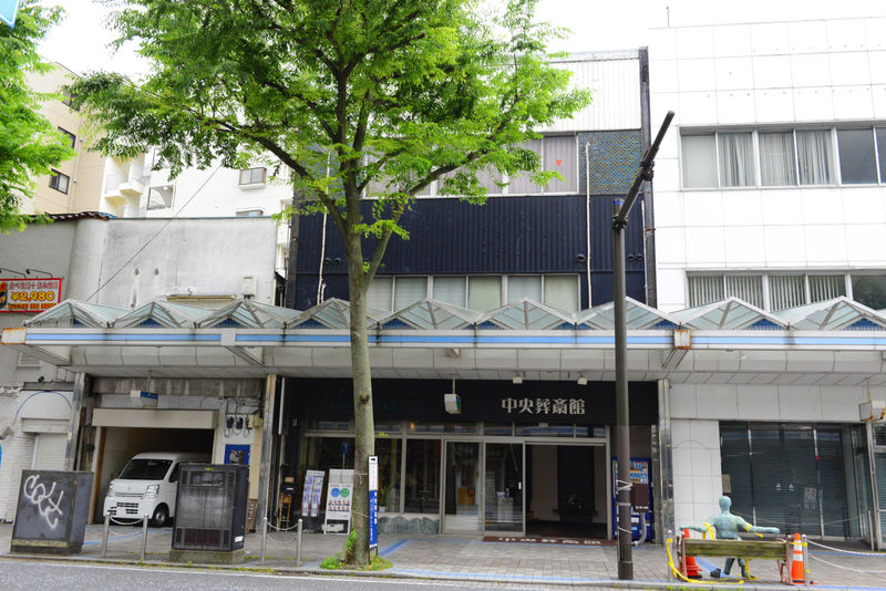 中央葬斎館 外観