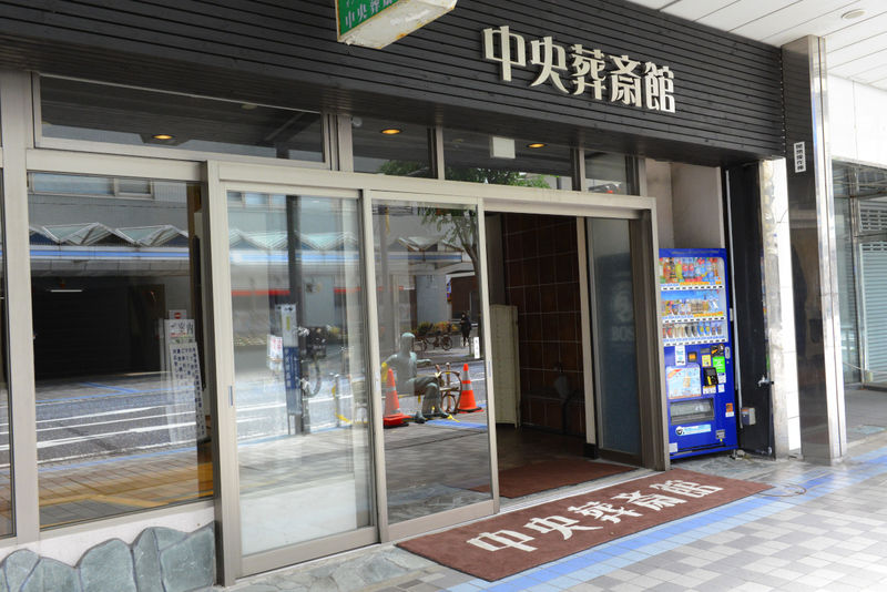 中央葬斎館 入り口