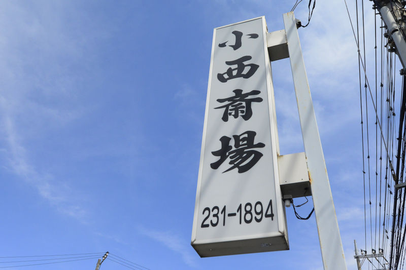 小西斎場 看板
