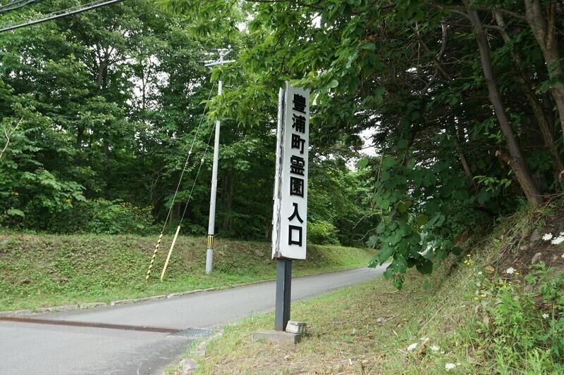 豊浦町営火葬場 看板１