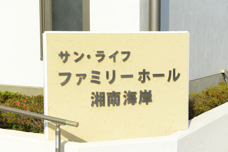 サン・ライフ ファミリーホール湘南海岸 看板