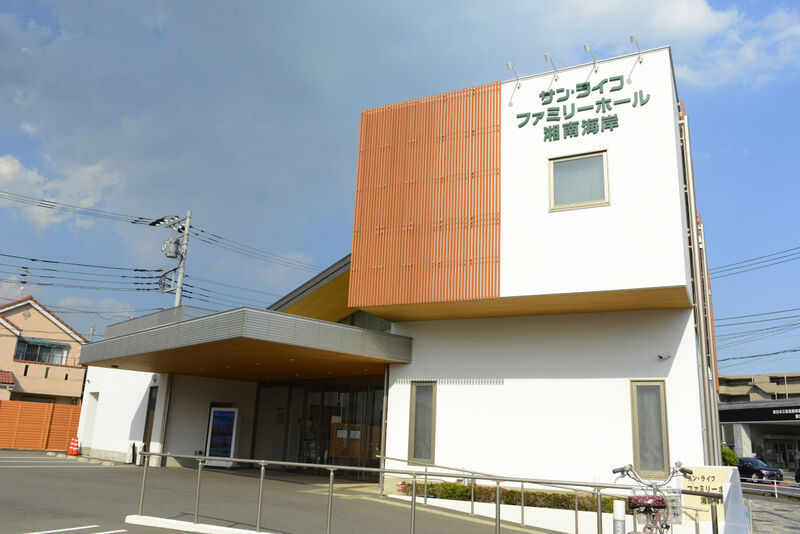 サン・ライフ ファミリーホール湘南海岸 外観
