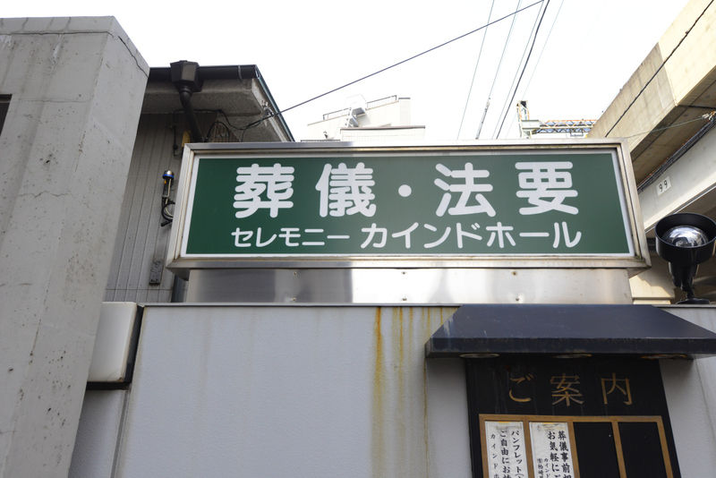 セレモニー カインドホール 看板