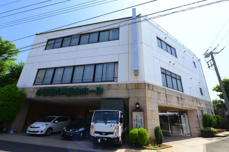 サン・ライフ 小田原式典総合ホール