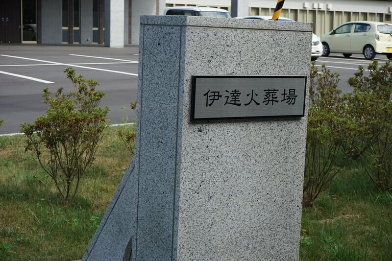 伊達市火葬場 看板