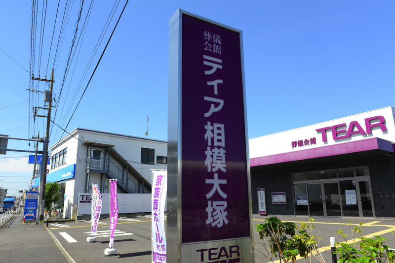 ティア相模大塚 看板