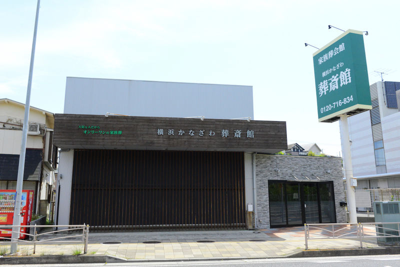 かなざわ葬斎館 外観