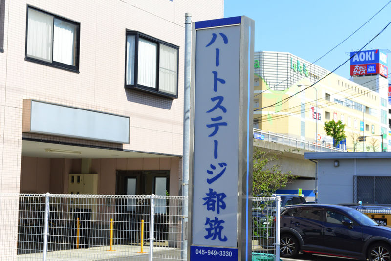 ハートステージ都筑 看板