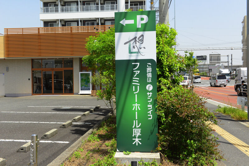 サン・ライフ ファミリーホール厚木 看板
