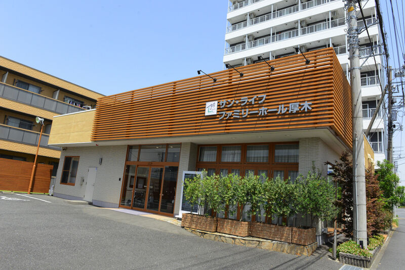 サン・ライフ ファミリーホール厚木 外観