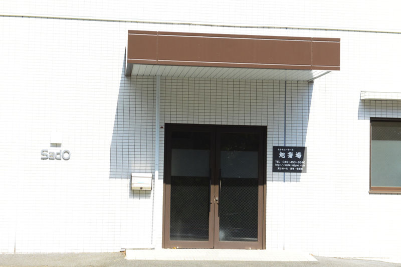 旭斎場 入り口