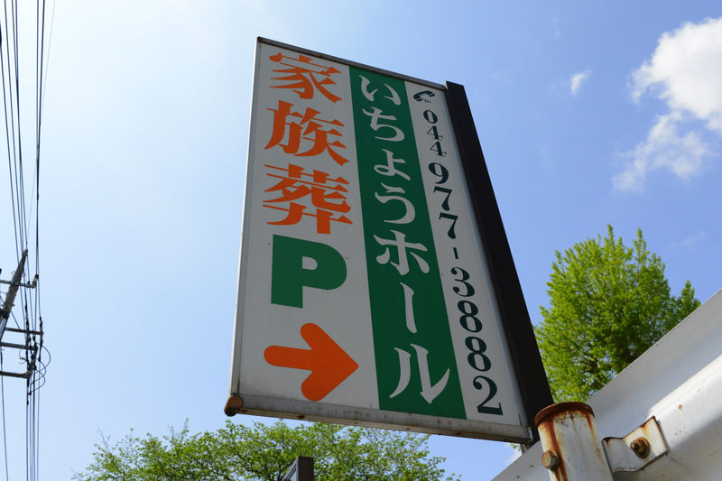 いちょうホール 看板