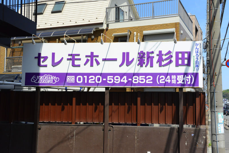 セレモホール新杉田 看板