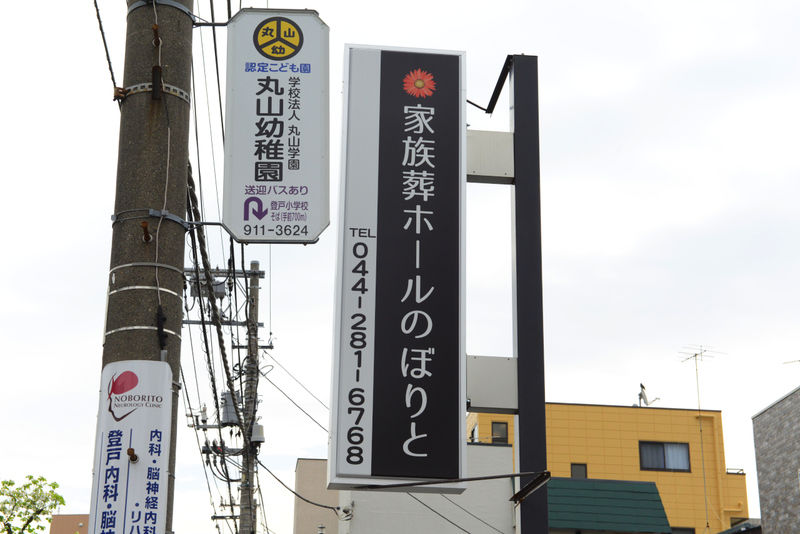 家族葬ホールのぼりと 看板
