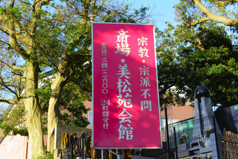 美松苑会館 看板